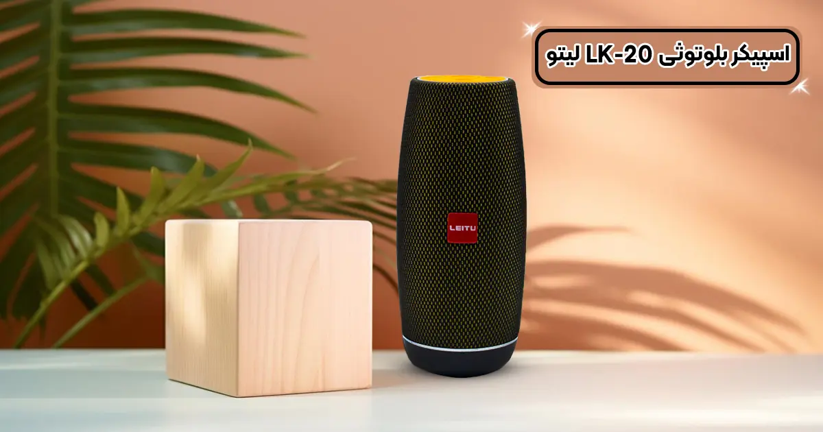 اسپیکر بلوتوثی قابل حمل Leitu مدل LK-20