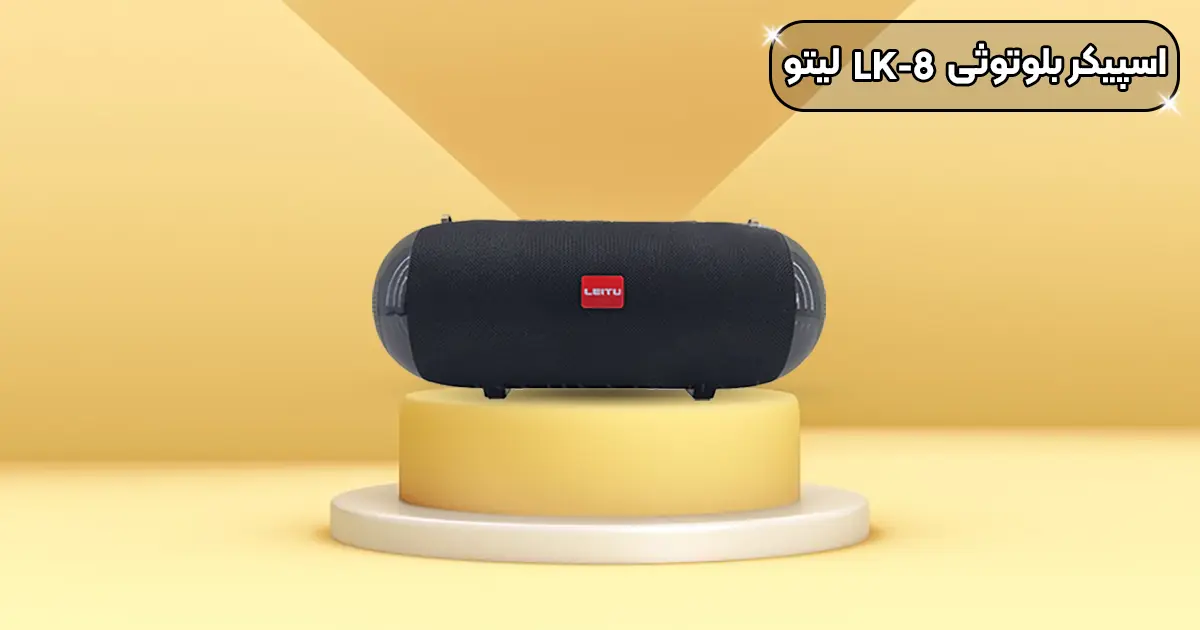 اسپیکر بلوتوثی قابل حمل Leitu LK-8