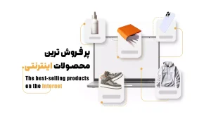 پیدا کردن محصولات پرفروش