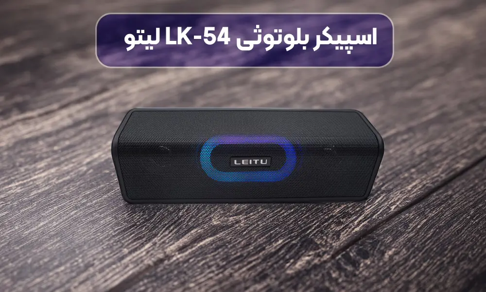 اسپیکر بلوتوثی قابل حمل با صدای قوی