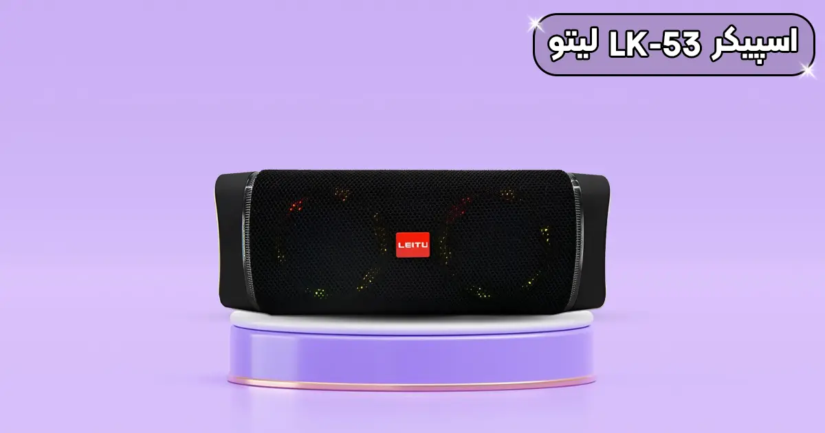 اسپیکر بلوتوثی LK-53 لیتو