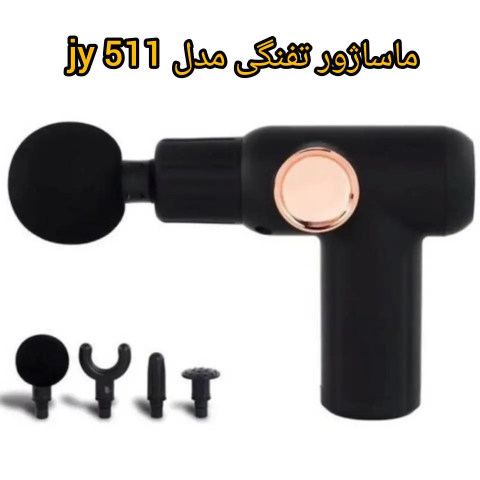 ماساژور تفنگی JY-511