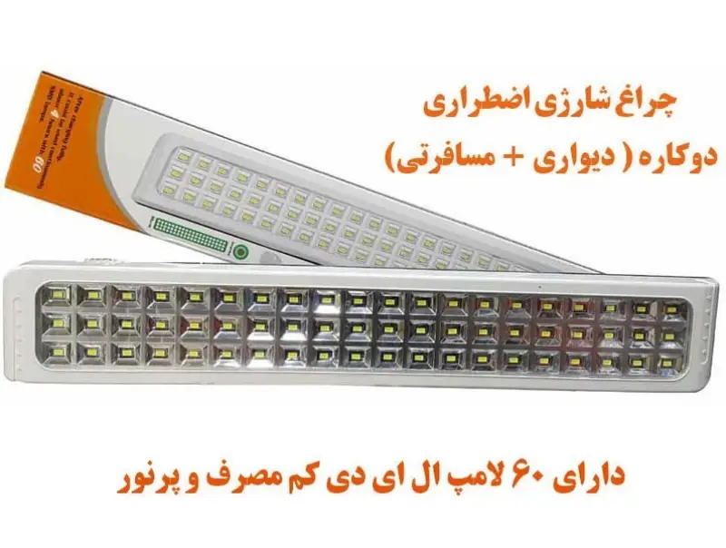 چراغ اضطراری شارژی