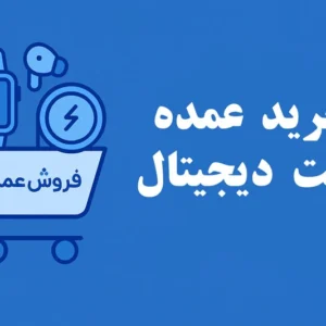 خرید عمده گجت دیجیتال