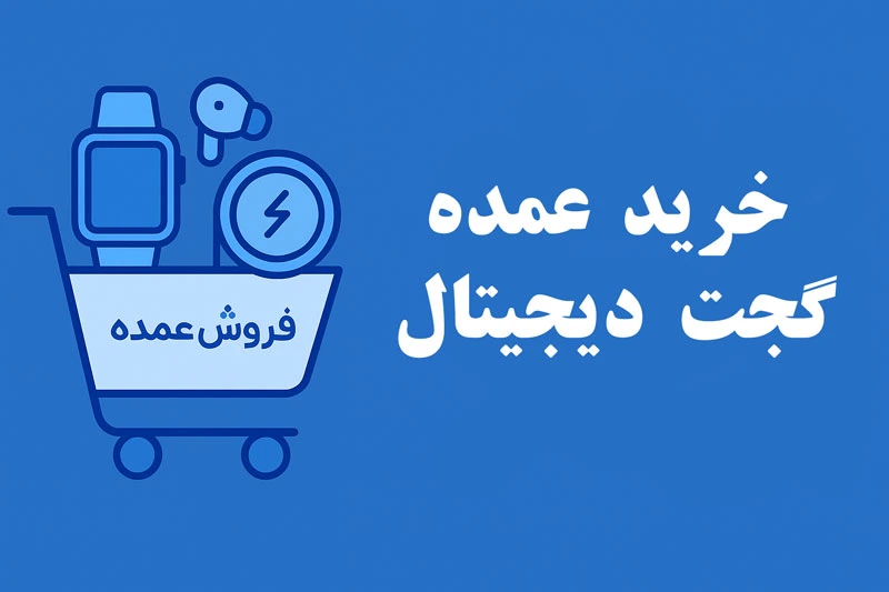 خرید عمده گجت دیجیتال