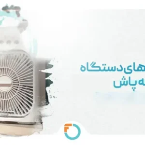 پنکه مه پاش