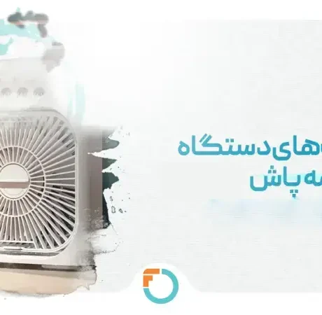 پنکه مه پاش