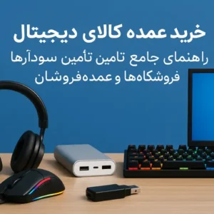 خرید عمده کالای دیجیتال