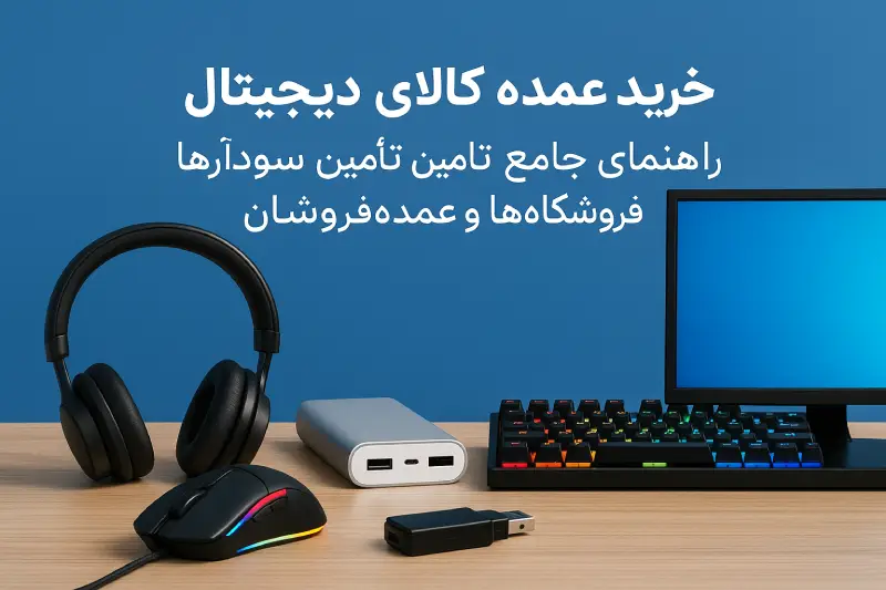 خرید عمده کالای دیجیتال