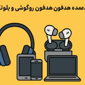 خرید عمده هدفون دیجیتال