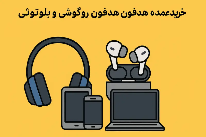 خرید عمده هدفون دیجیتال