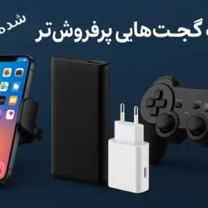 گجت‌های دیجیتال