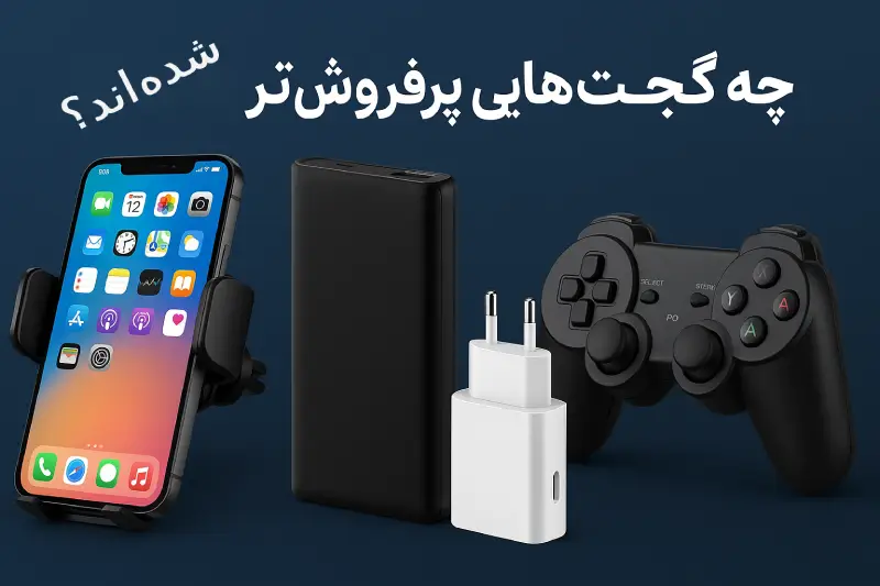 گجتهای دیجیتال