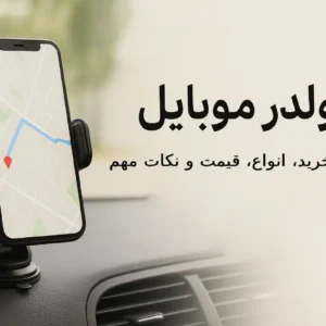 هولدر موبایل