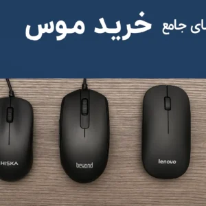 خرید موس
