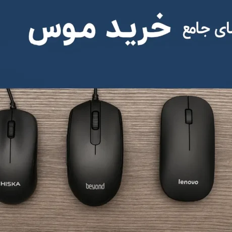 خرید موس