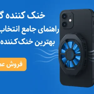 خنک کننده گوشی