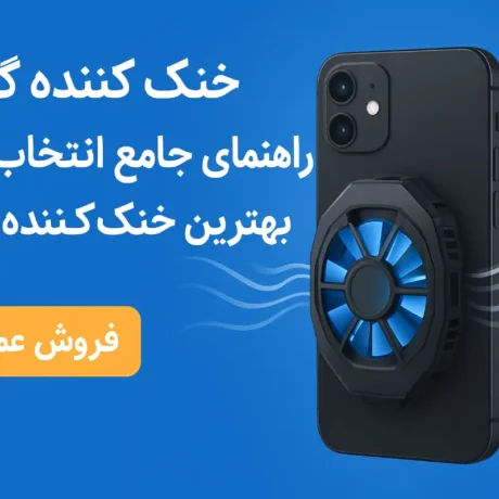 خنک کننده گوشی