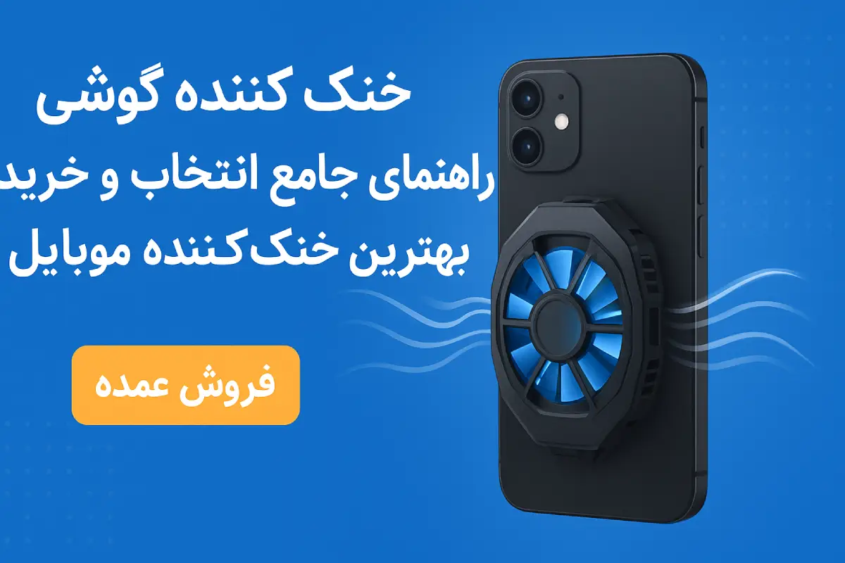خنک کننده گوشی