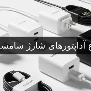 انواع آداپتورهای شارژ سامسونگ