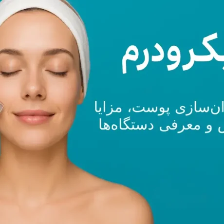 میکرودرم