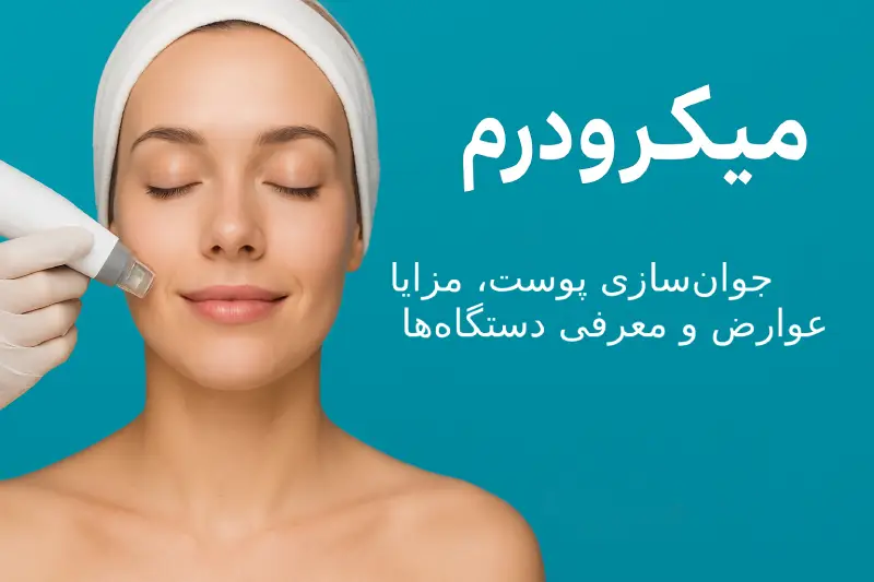 میکرودرم