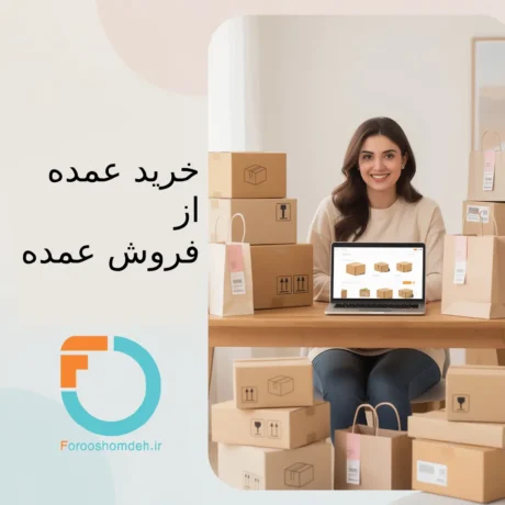 خرید عمده چیست