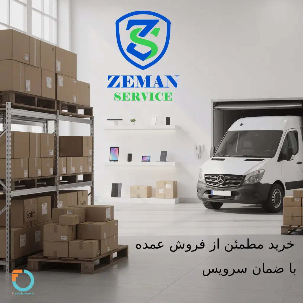 ضمان سرویس و گارانتی محصولات در خرید عمده