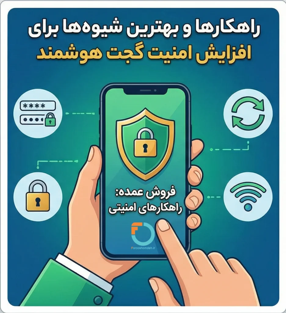 راهکارها و بهترین شیوه‌ها برای افزایش امنیت گجت هوشمند