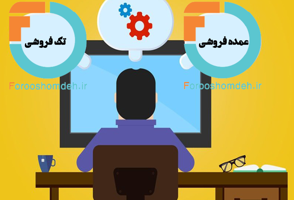 تفاوت خرید عمده، خرده و پخش