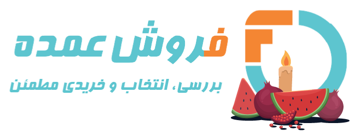 فروش عمده